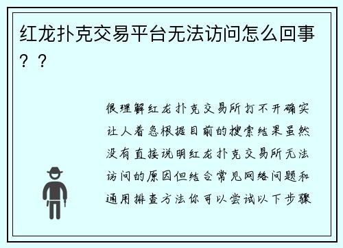 红龙扑克交易平台无法访问怎么回事？？