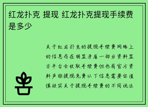 红龙扑克 提现 红龙扑克提现手续费是多少