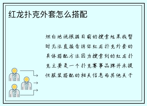 红龙扑克外套怎么搭配