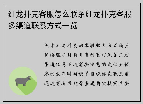红龙扑克客服怎么联系红龙扑克客服多渠道联系方式一览
