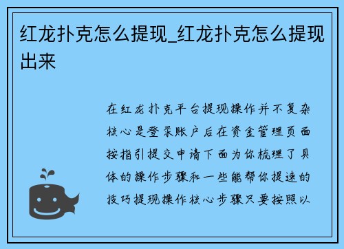 红龙扑克怎么提现_红龙扑克怎么提现出来