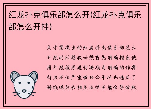 红龙扑克俱乐部怎么开(红龙扑克俱乐部怎么开挂)
