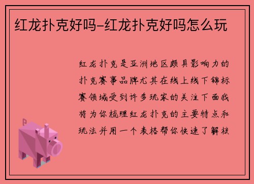 红龙扑克好吗-红龙扑克好吗怎么玩