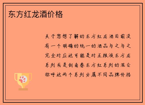 东方红龙酒价格